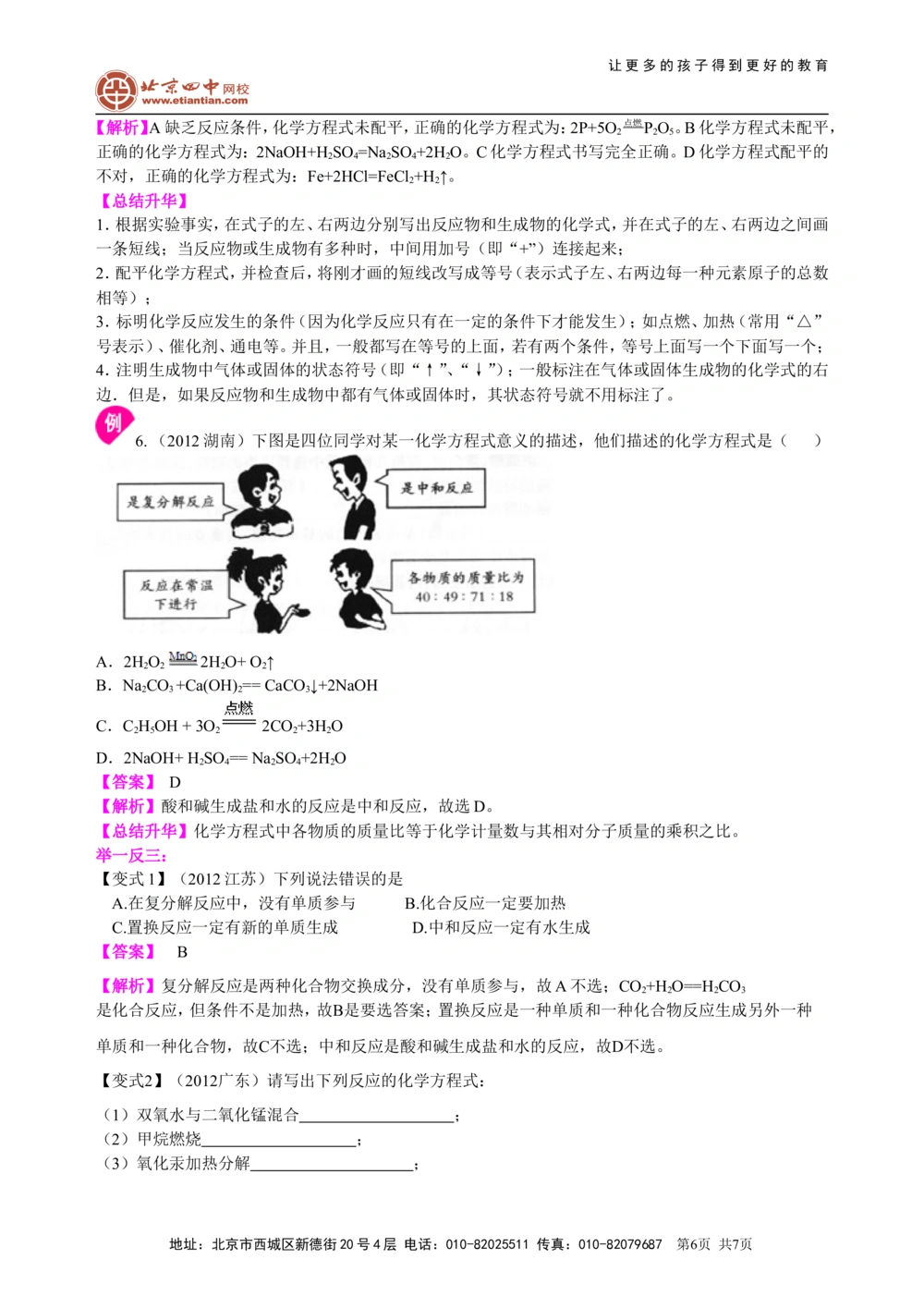 中考总复习：质量守恒定律和化学方程式（基础）知识讲解_中考全科复习资料_北京四中绝密资料05中考化学总复习_30总复习：质量守恒定律和化学方程式(基础）
