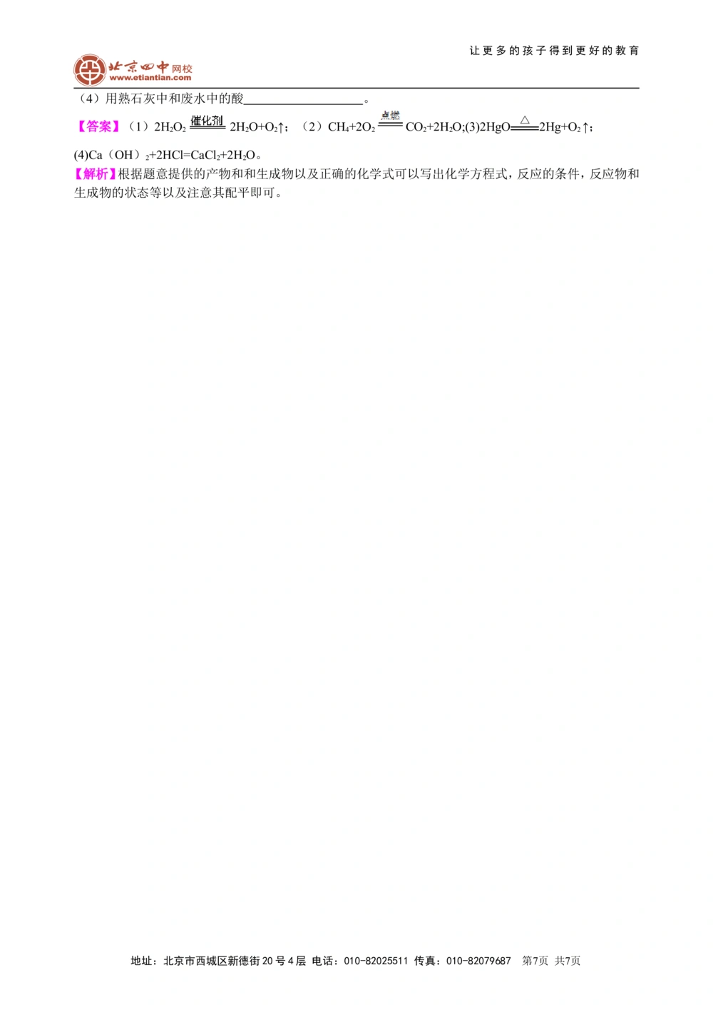 中考总复习：质量守恒定律和化学方程式（基础）知识讲解_中考全科复习资料_北京四中绝密资料05中考化学总复习_30总复习：质量守恒定律和化学方程式(基础）