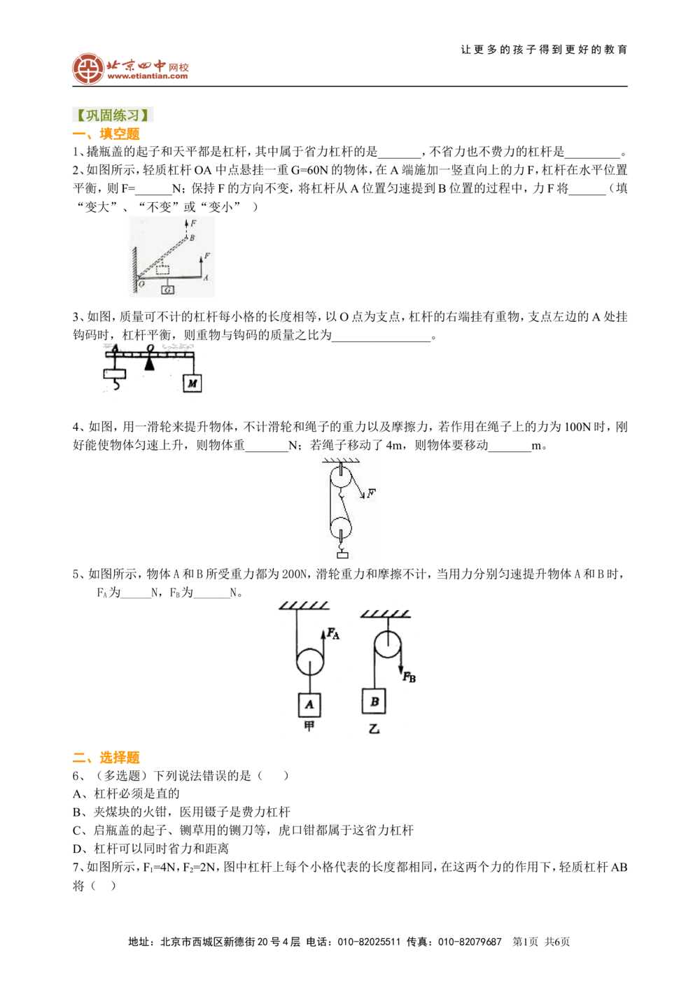中考总复习：简单机械（提高）巩固练习_中考全科复习资料_北京四中绝密资料04中考物理总复习_21总复习：简单机械（提高）