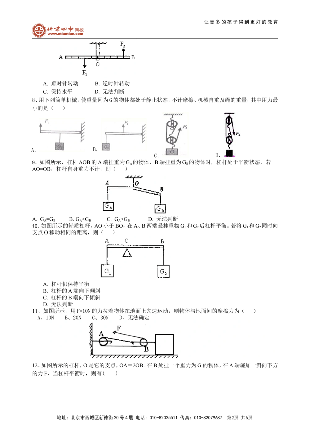 中考总复习：简单机械（提高）巩固练习_中考全科复习资料_北京四中绝密资料04中考物理总复习_21总复习：简单机械（提高）
