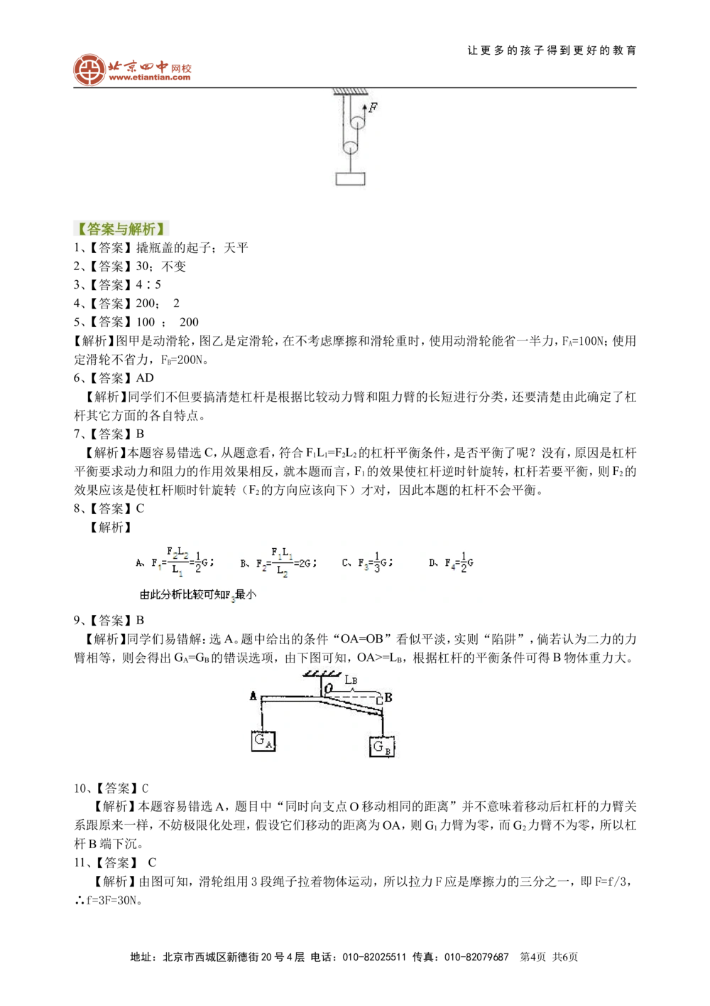 中考总复习：简单机械（提高）巩固练习_中考全科复习资料_北京四中绝密资料04中考物理总复习_21总复习：简单机械（提高）