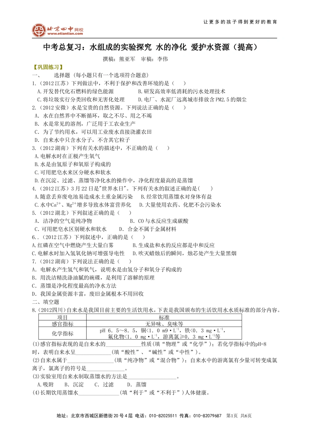 中考总复习：水组成的实验探究水的净化爱护水资源（提高）巩固练习_中考全科复习资料_北京四中绝密资料05中考化学总复习_10总复习：水组成的实验探究水的净化爱护水资源（提高）