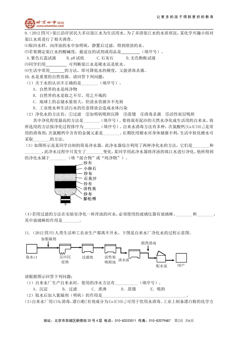 中考总复习：水组成的实验探究水的净化爱护水资源（提高）巩固练习_中考全科复习资料_北京四中绝密资料05中考化学总复习_10总复习：水组成的实验探究水的净化爱护水资源（提高）