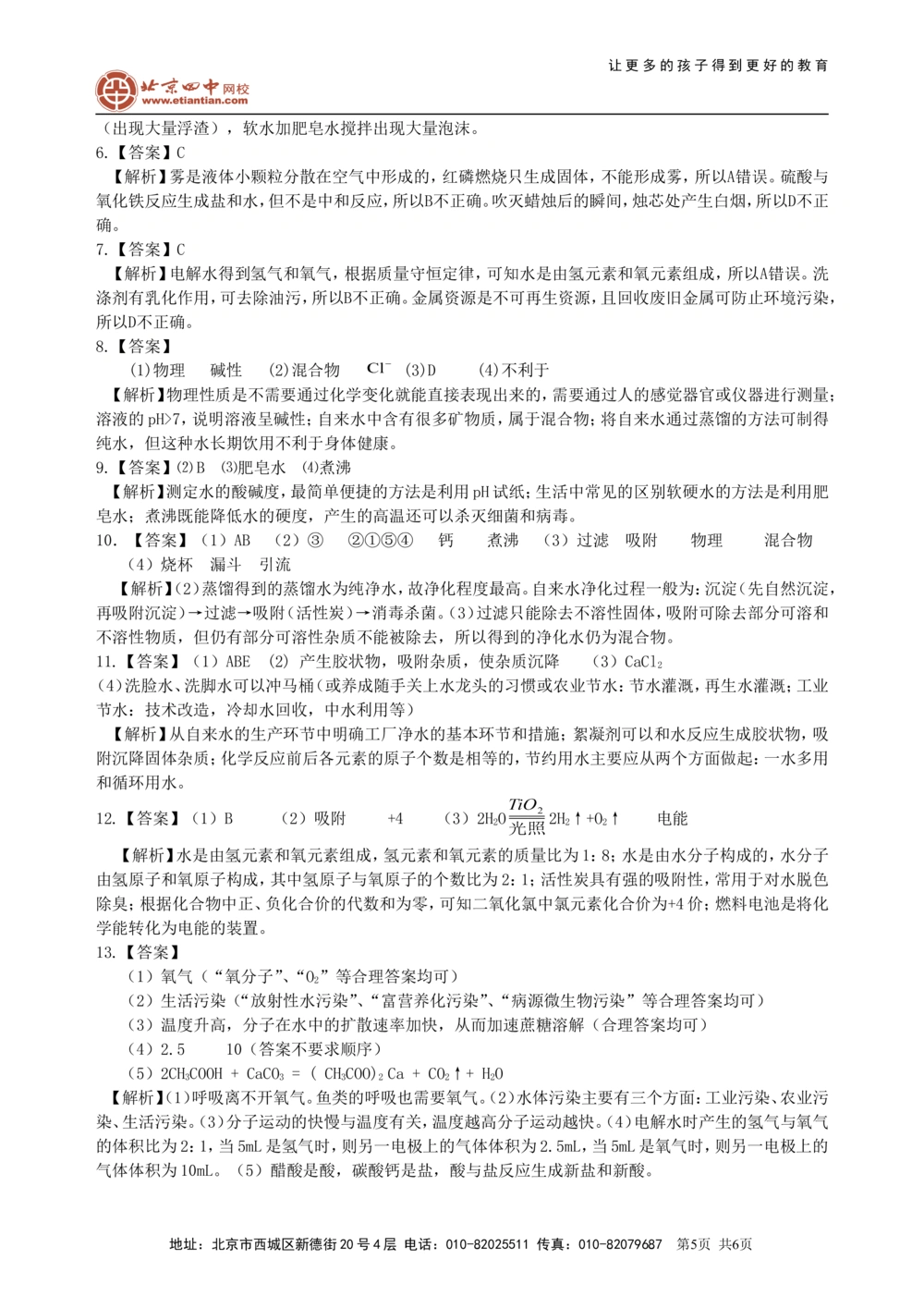 中考总复习：水组成的实验探究水的净化爱护水资源（提高）巩固练习_中考全科复习资料_北京四中绝密资料05中考化学总复习_10总复习：水组成的实验探究水的净化爱护水资源（提高）