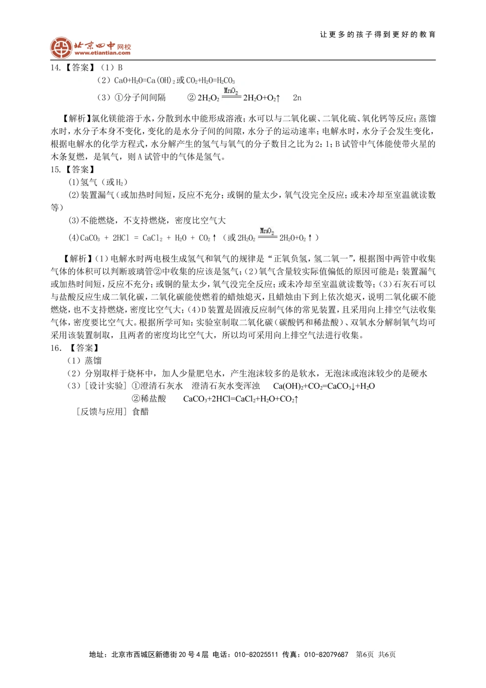 中考总复习：水组成的实验探究水的净化爱护水资源（提高）巩固练习_中考全科复习资料_北京四中绝密资料05中考化学总复习_10总复习：水组成的实验探究水的净化爱护水资源（提高）