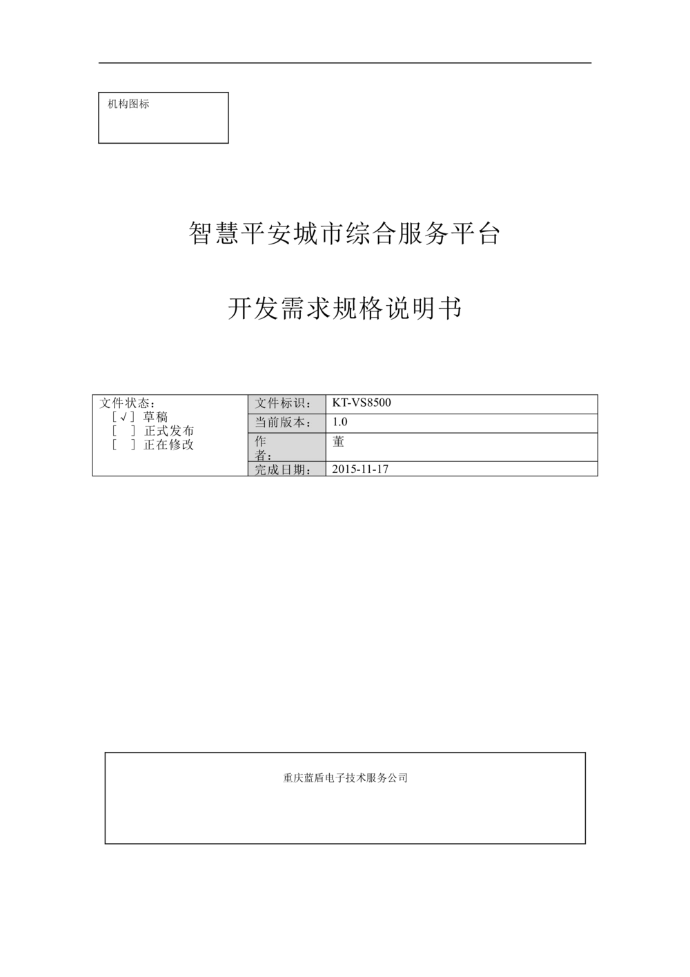 智慧平安城市综合服务平台_开发需求规格说明书_1230_436套软件开发需求文档_VD516-软件开发需求文档_10各类系统软件开发需求_更新内容