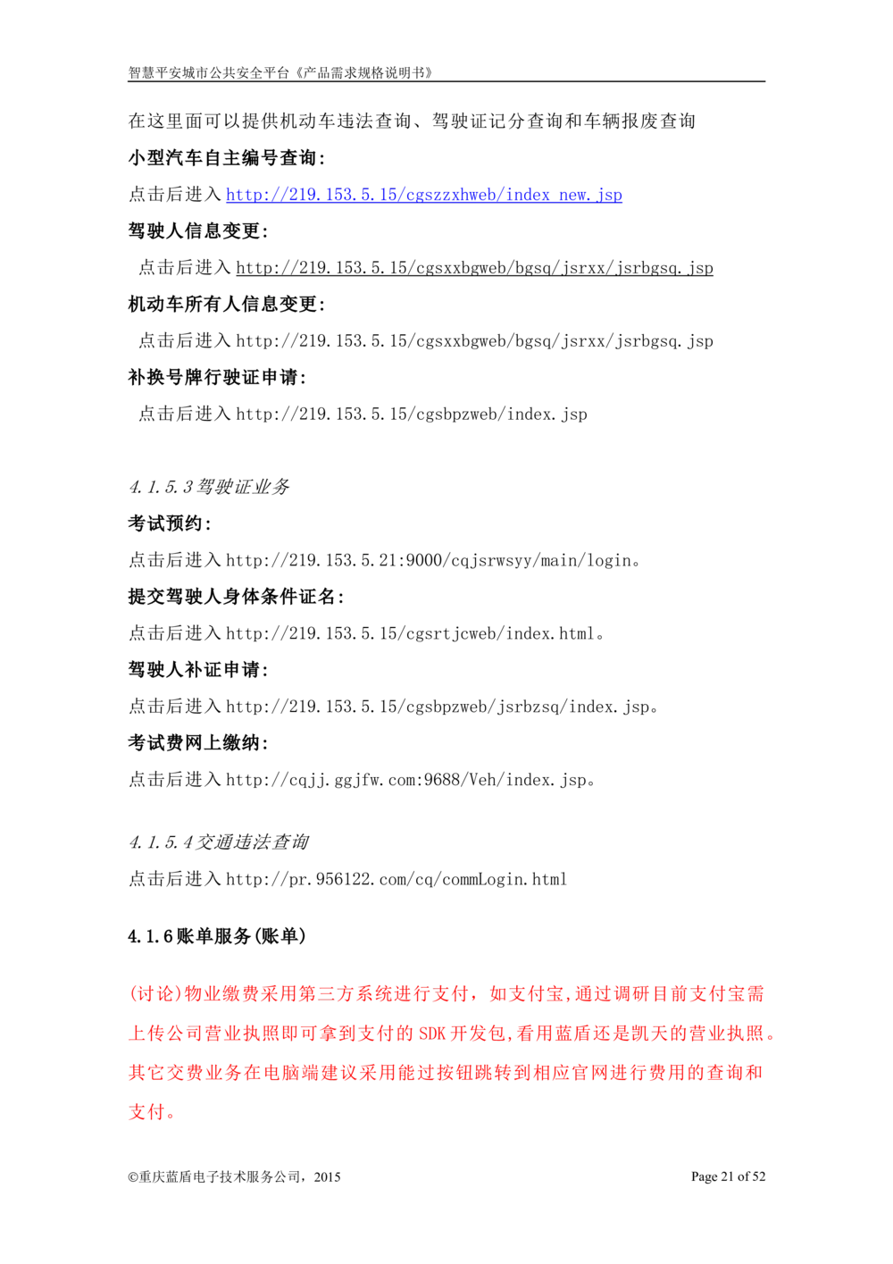 智慧平安城市综合服务平台_开发需求规格说明书_1230_436套软件开发需求文档_VD516-软件开发需求文档_10各类系统软件开发需求_更新内容