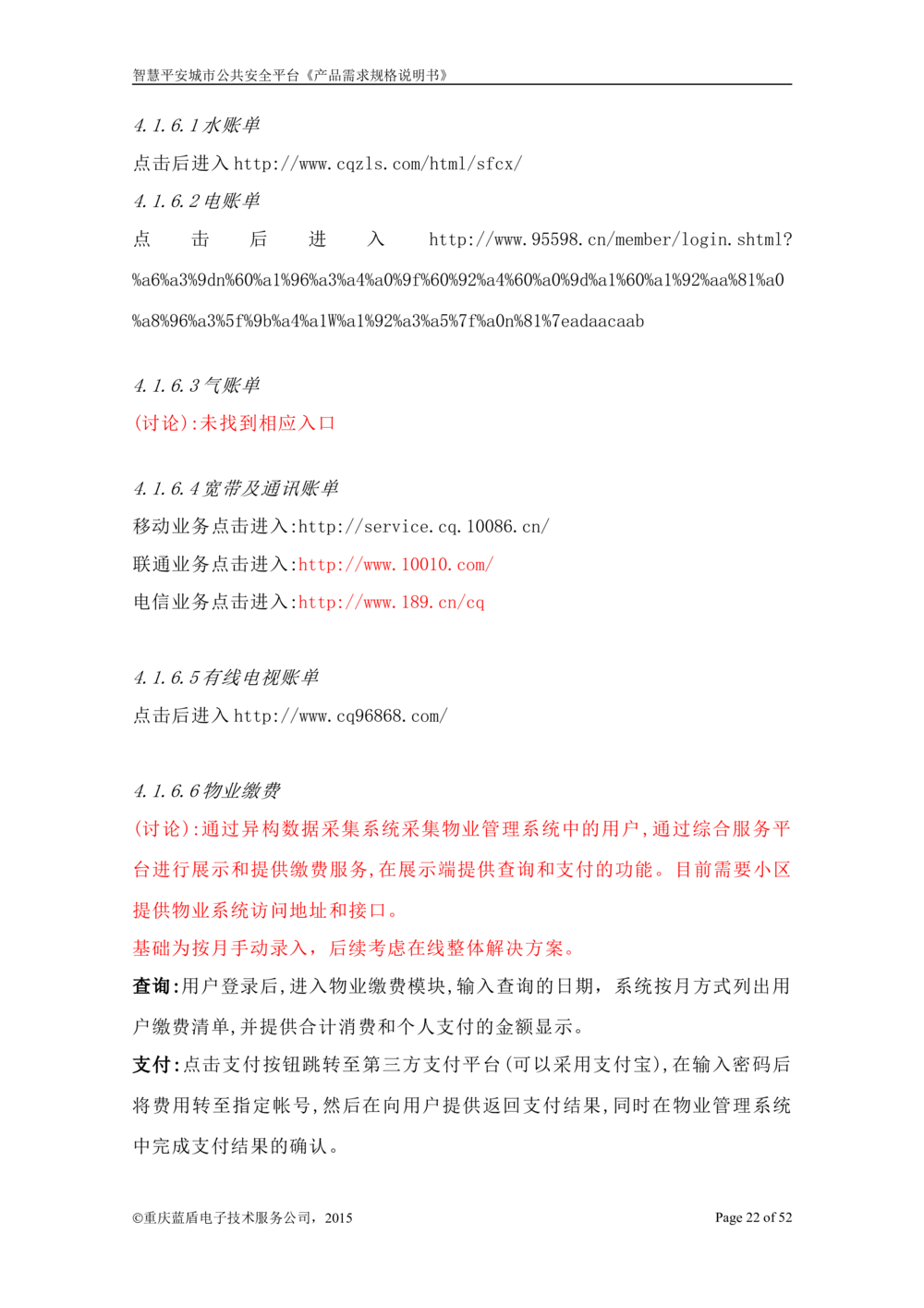 智慧平安城市综合服务平台_开发需求规格说明书_1230_436套软件开发需求文档_VD516-软件开发需求文档_10各类系统软件开发需求_更新内容