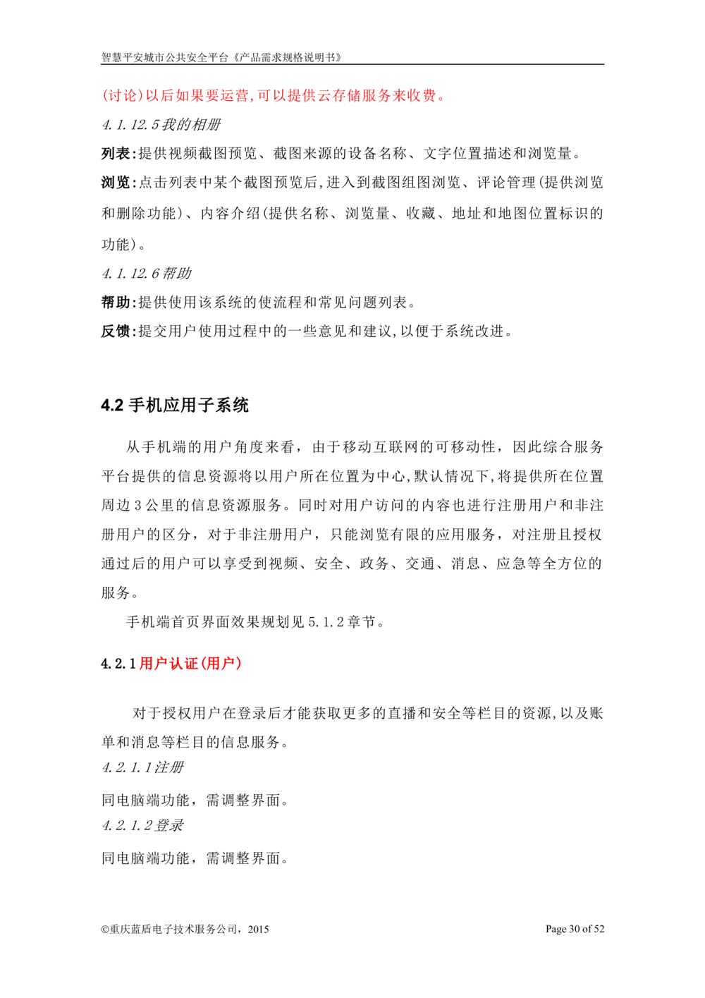智慧平安城市综合服务平台_开发需求规格说明书_1230_436套软件开发需求文档_VD516-软件开发需求文档_10各类系统软件开发需求_更新内容