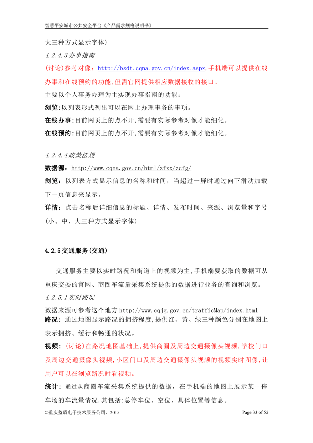 智慧平安城市综合服务平台_开发需求规格说明书_1230_436套软件开发需求文档_VD516-软件开发需求文档_10各类系统软件开发需求_更新内容