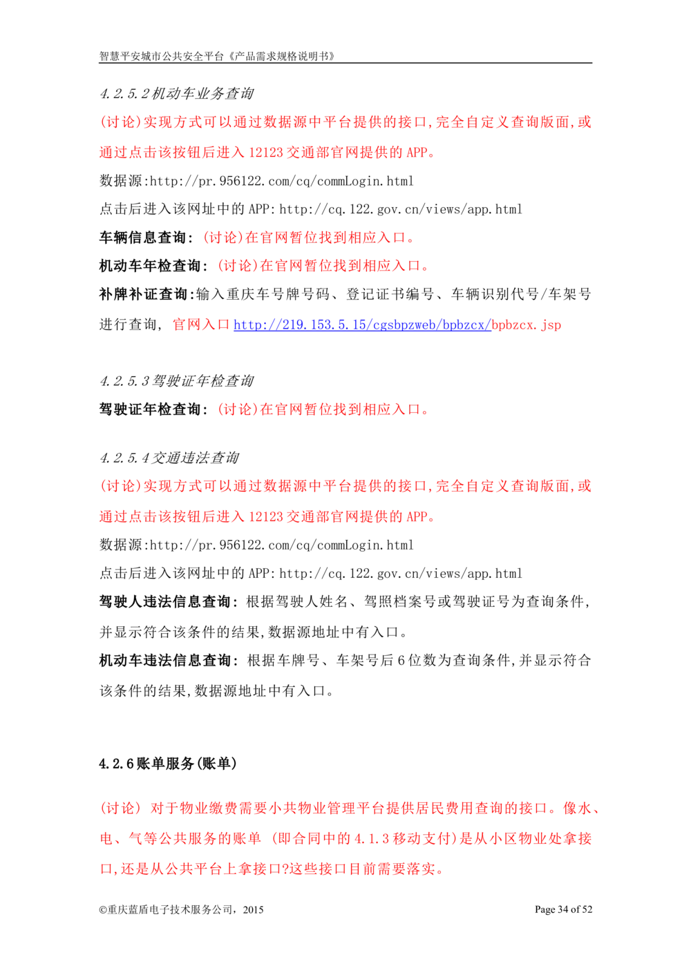 智慧平安城市综合服务平台_开发需求规格说明书_1230_436套软件开发需求文档_VD516-软件开发需求文档_10各类系统软件开发需求_更新内容