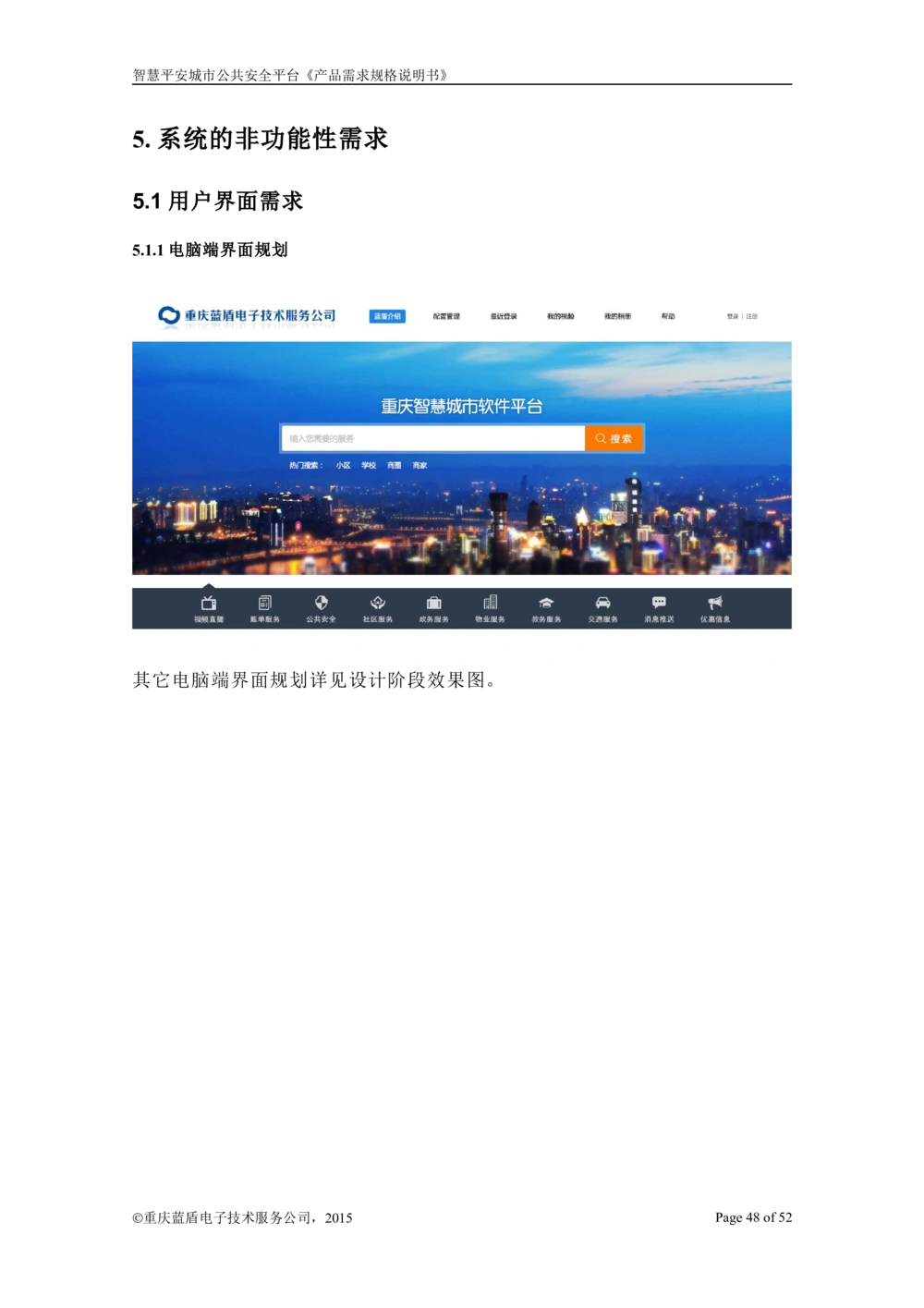 智慧平安城市综合服务平台_开发需求规格说明书_1230_436套软件开发需求文档_VD516-软件开发需求文档_10各类系统软件开发需求_更新内容