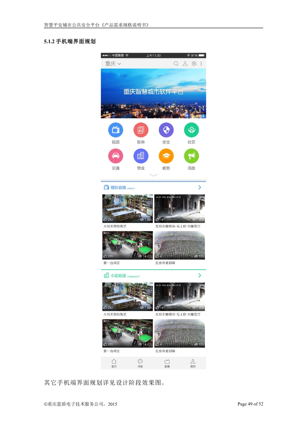 智慧平安城市综合服务平台_开发需求规格说明书_1230_436套软件开发需求文档_VD516-软件开发需求文档_10各类系统软件开发需求_更新内容