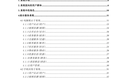 智慧平安城市综合服务平台_开发需求规格说明书_1230_436套软件开发需求文档_VD516-软件开发需求文档_10各类系统软件开发需求_更新内容