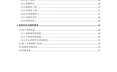 智慧平安城市综合服务平台_开发需求规格说明书_1230_436套软件开发需求文档_VD516-软件开发需求文档_10各类系统软件开发需求_更新内容