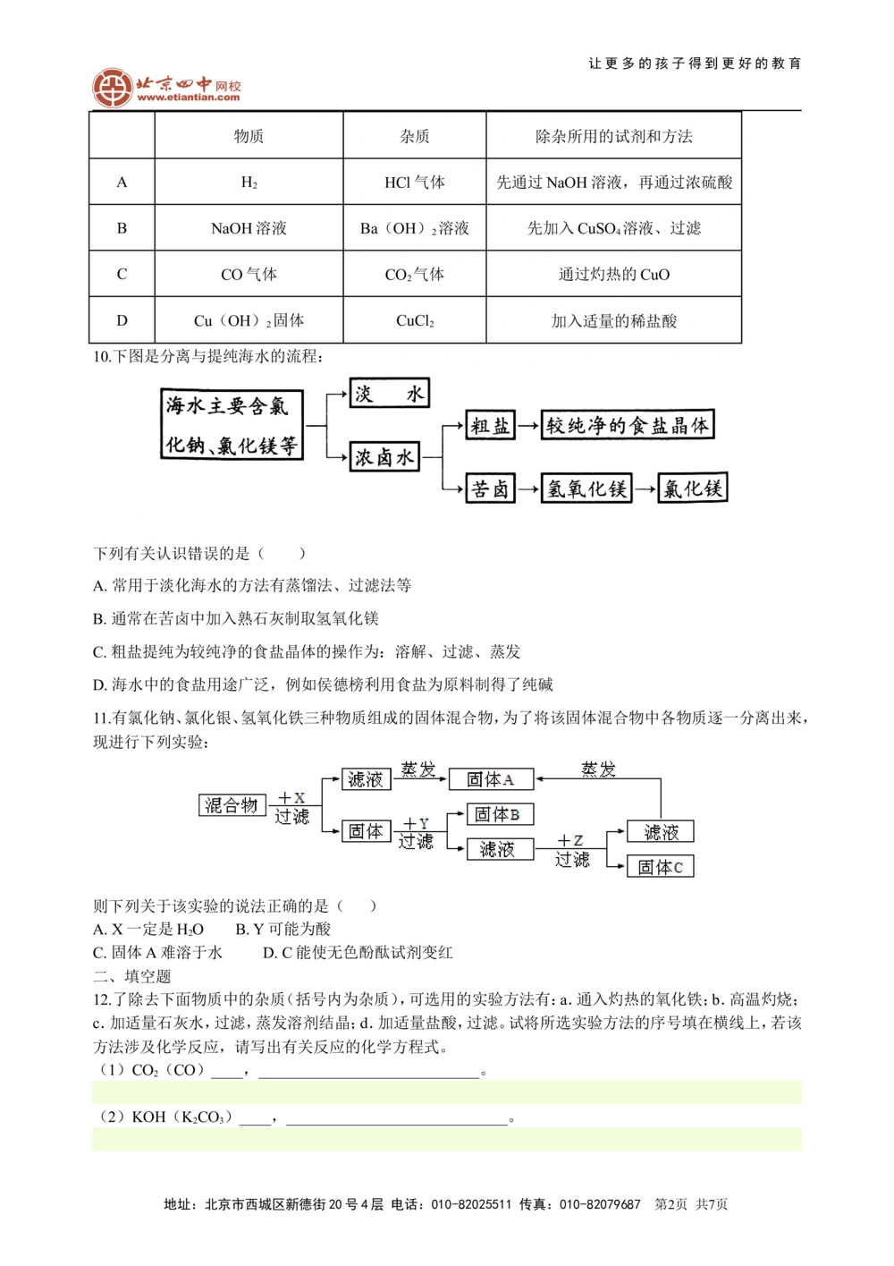 中考总复习：混合物的去杂分离提纯物质制备解题技巧（提高）巩固练习_中考全科复习资料_北京四中绝密资料05中考化学总复习