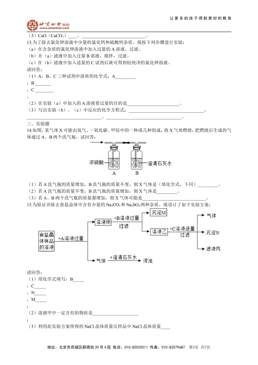 中考总复习：混合物的去杂分离提纯物质制备解题技巧（提高）巩固练习_中考全科复习资料_北京四中绝密资料05中考化学总复习
