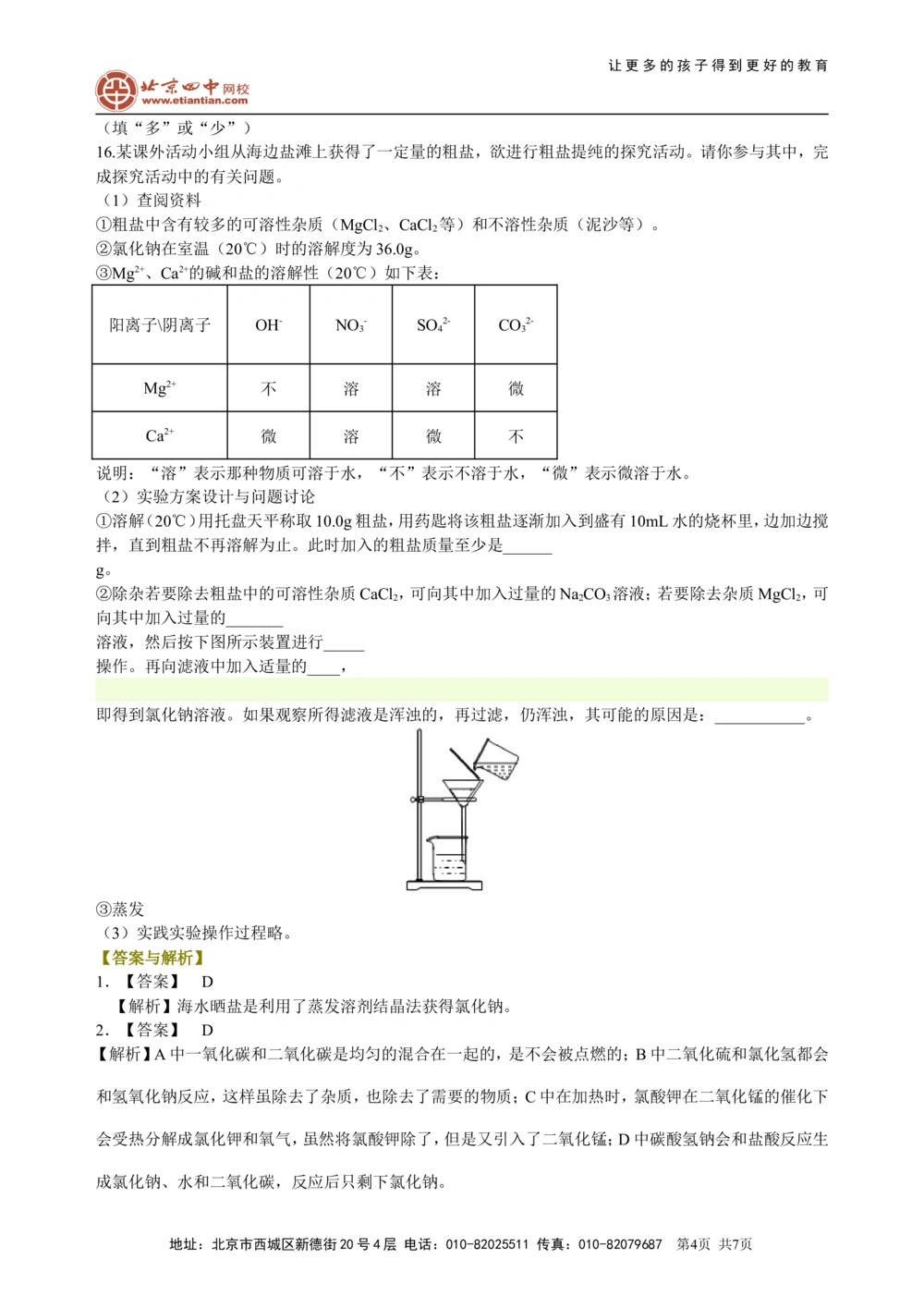 中考总复习：混合物的去杂分离提纯物质制备解题技巧（提高）巩固练习_中考全科复习资料_北京四中绝密资料05中考化学总复习