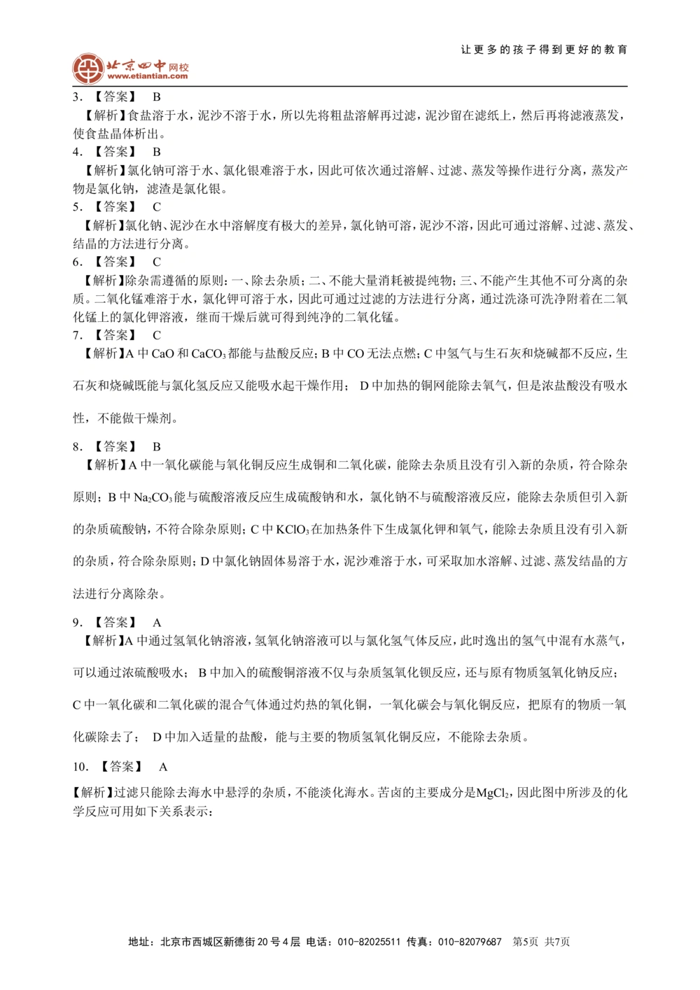 中考总复习：混合物的去杂分离提纯物质制备解题技巧（提高）巩固练习_中考全科复习资料_北京四中绝密资料05中考化学总复习