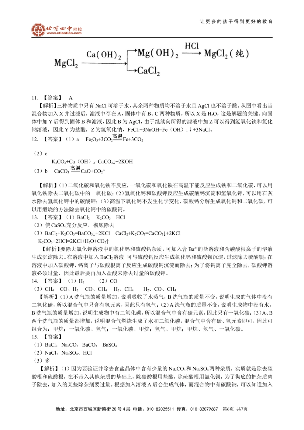 中考总复习：混合物的去杂分离提纯物质制备解题技巧（提高）巩固练习_中考全科复习资料_北京四中绝密资料05中考化学总复习
