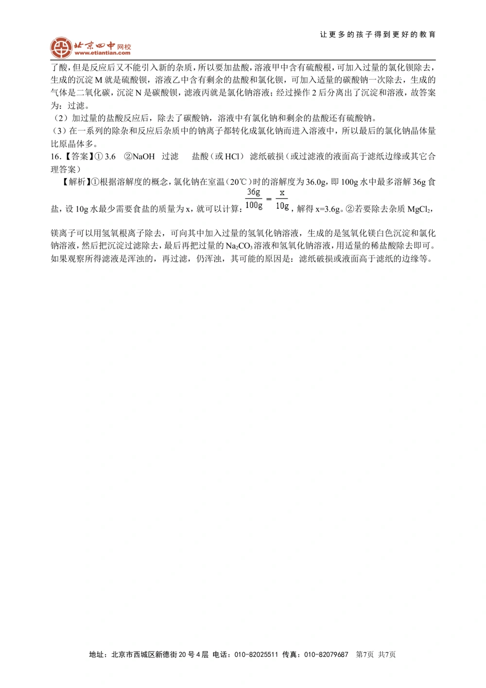 中考总复习：混合物的去杂分离提纯物质制备解题技巧（提高）巩固练习_中考全科复习资料_北京四中绝密资料05中考化学总复习