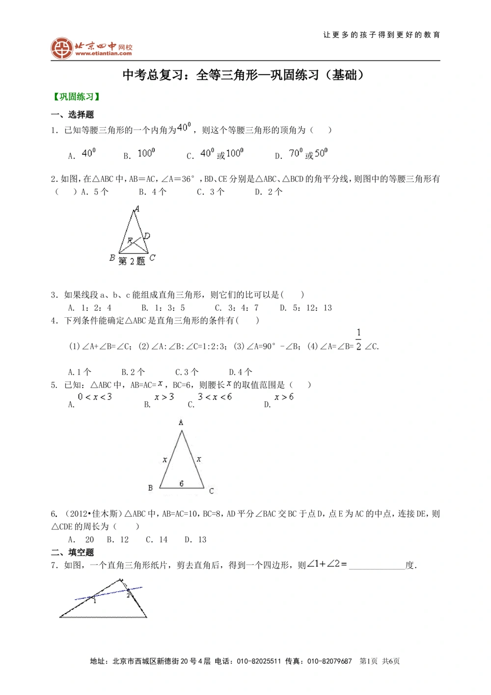 中考总复习：特殊三角形--巩固练习（基础）_中考全科复习资料_北京四中绝密资料02中考数学总复习_27中考总复习：特殊三角形(基础)