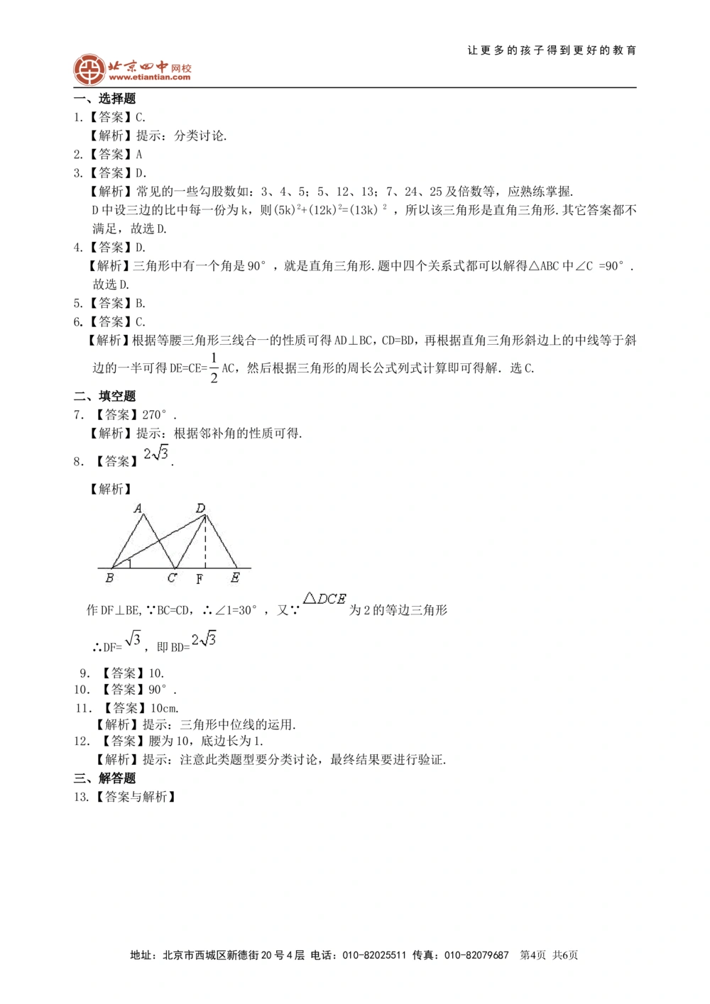 中考总复习：特殊三角形--巩固练习（基础）_中考全科复习资料_北京四中绝密资料02中考数学总复习_27中考总复习：特殊三角形(基础)