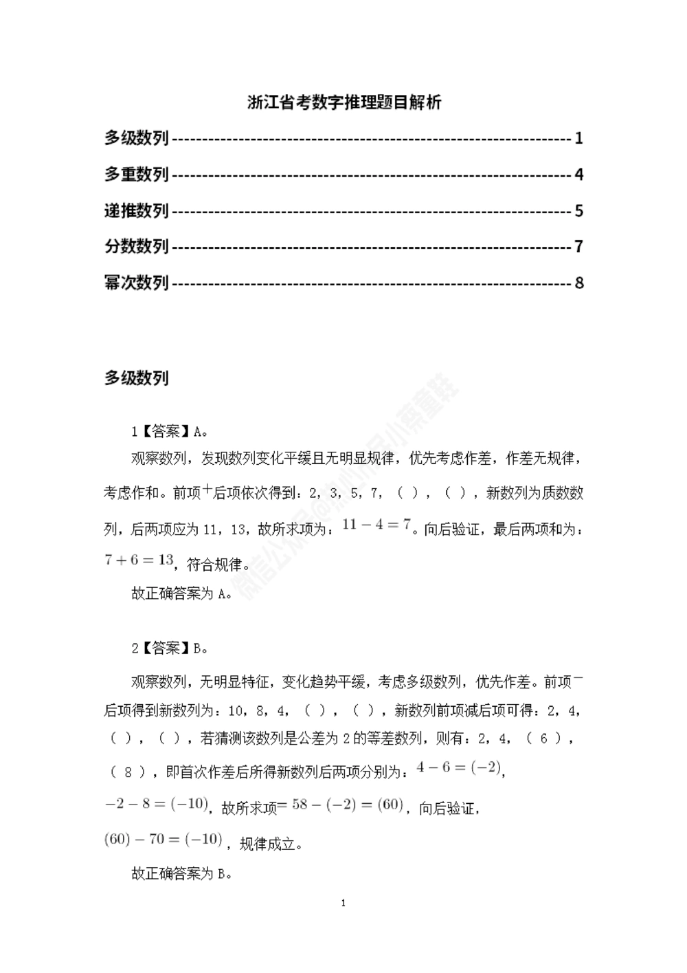 浙江省考数字推理题目解析_数字推理刷题题本_数字推理刷题题本