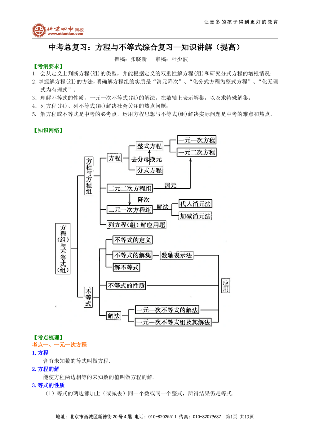 中考总复习：方程与不等式综合复习--知识讲解（提高）_中考全科复习资料_北京四中绝密资料02中考数学总复习_14总复习：方程与不等式综合复习(提高)