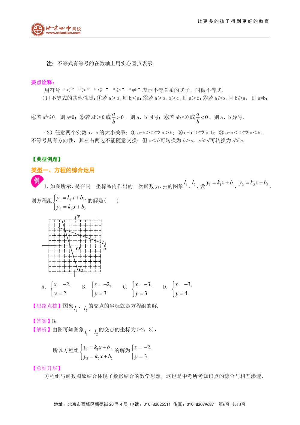 中考总复习：方程与不等式综合复习--知识讲解（提高）_中考全科复习资料_北京四中绝密资料02中考数学总复习_14总复习：方程与不等式综合复习(提高)