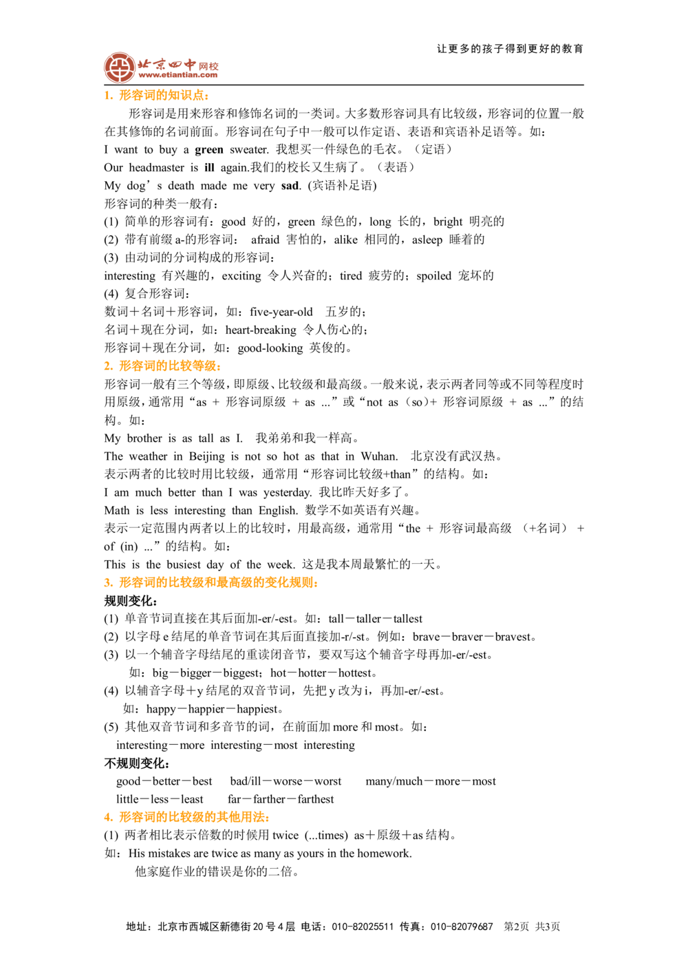 形容词的用法（基础知识）_中考全科复习资料_北京四中绝密资料03中考英语总复习_06形容词的用法