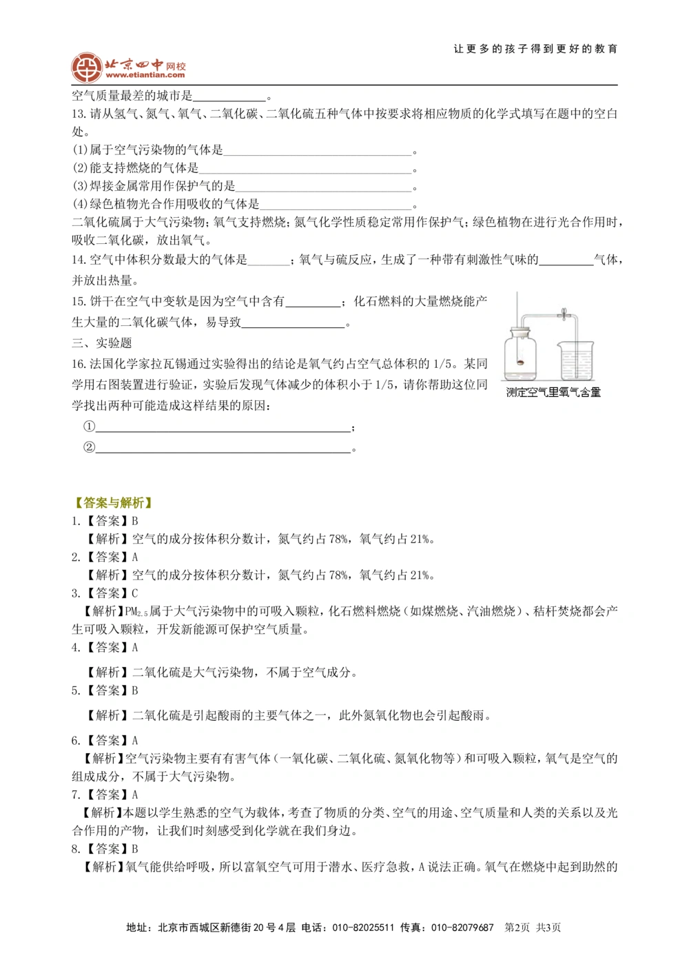 中考总复习：空气成分的探究（基础）巩固练习_中考全科复习资料_北京四中绝密资料05中考化学总复习_01中考总复习：空气成分的探究（基础）