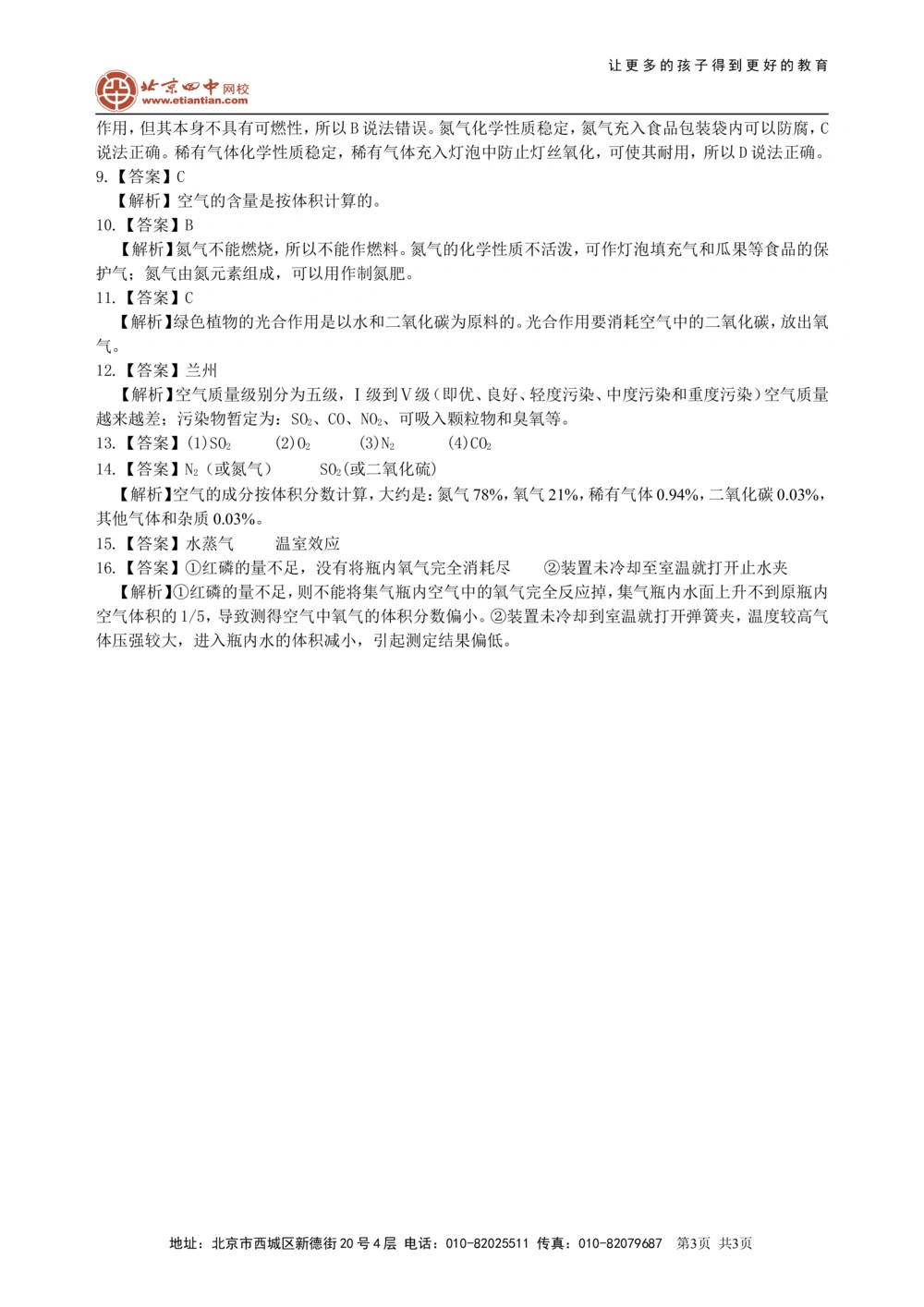 中考总复习：空气成分的探究（基础）巩固练习_中考全科复习资料_北京四中绝密资料05中考化学总复习_01中考总复习：空气成分的探究（基础）