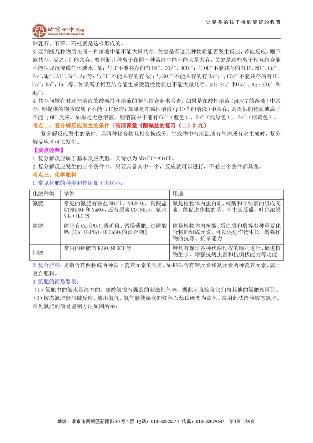 中考总复习：盐化学肥料（提高）知识讲解_中考全科复习资料_北京四中绝密资料05中考化学总复习_20总复习：盐化学肥料（提高）