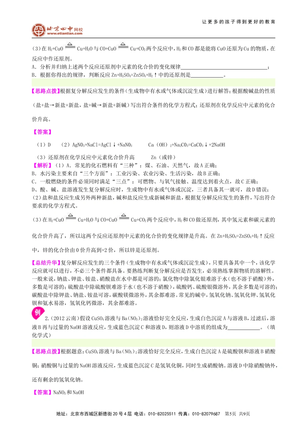 中考总复习：盐化学肥料（提高）知识讲解_中考全科复习资料_北京四中绝密资料05中考化学总复习_20总复习：盐化学肥料（提高）