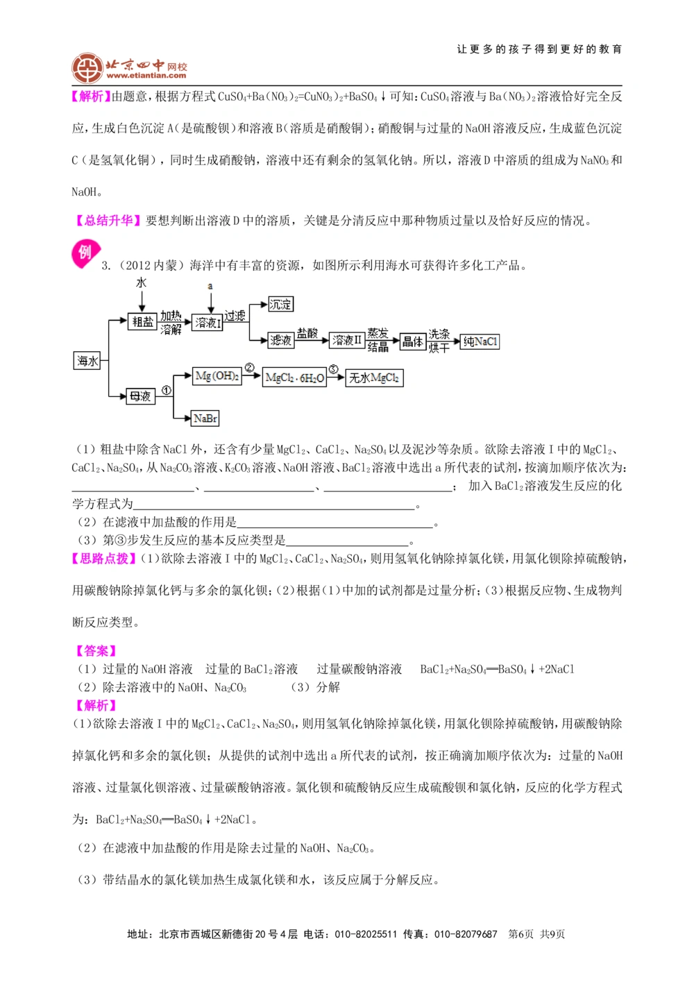 中考总复习：盐化学肥料（提高）知识讲解_中考全科复习资料_北京四中绝密资料05中考化学总复习_20总复习：盐化学肥料（提高）