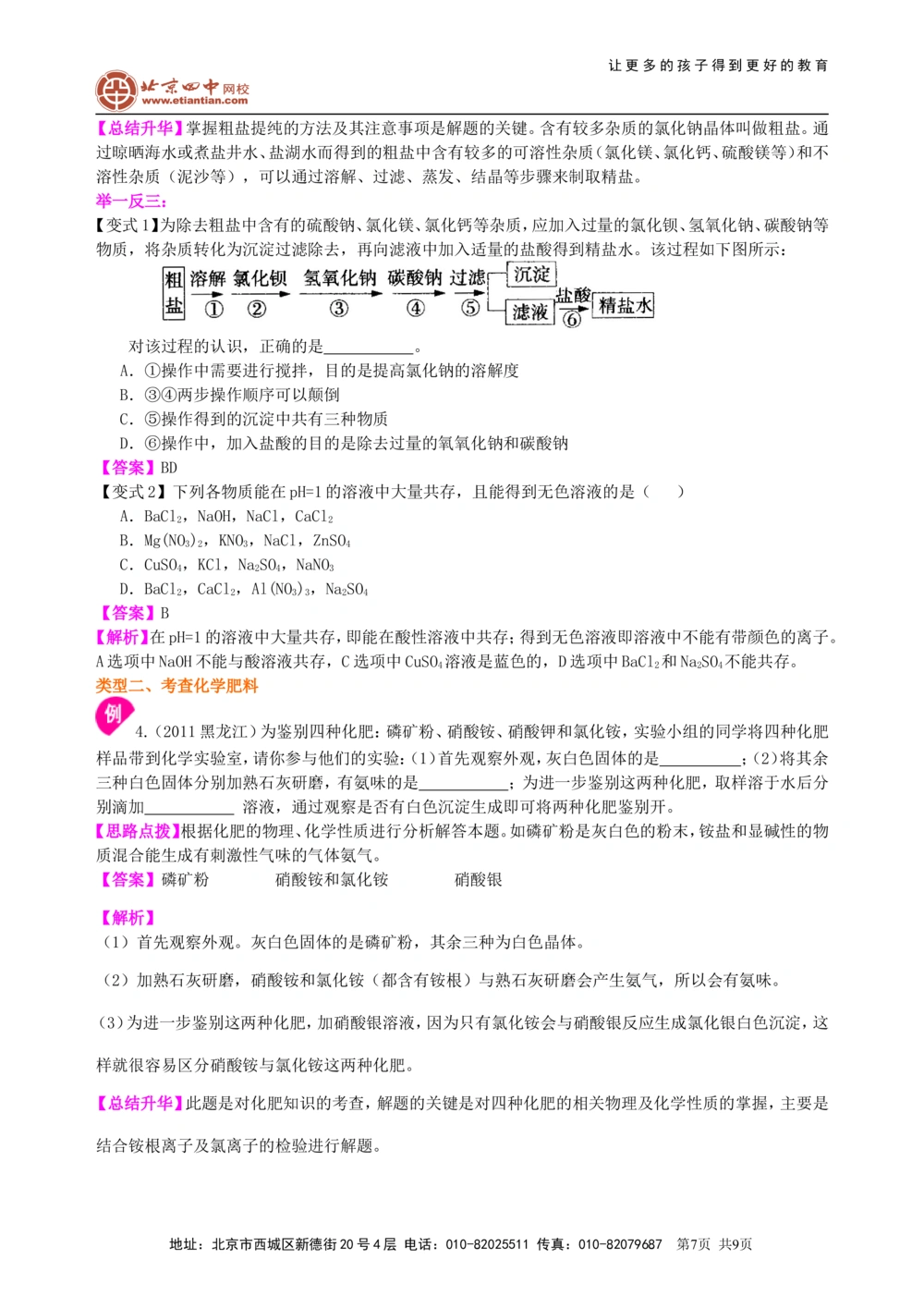 中考总复习：盐化学肥料（提高）知识讲解_中考全科复习资料_北京四中绝密资料05中考化学总复习_20总复习：盐化学肥料（提高）