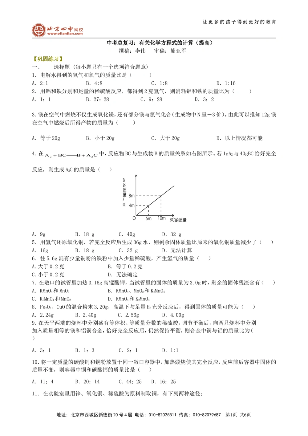 中考总复习：有关化学方程式的计算（提高）巩固练习_中考全科复习资料_北京四中绝密资料05中考化学总复习_33总复习：有关化学方程式的计算（提高）