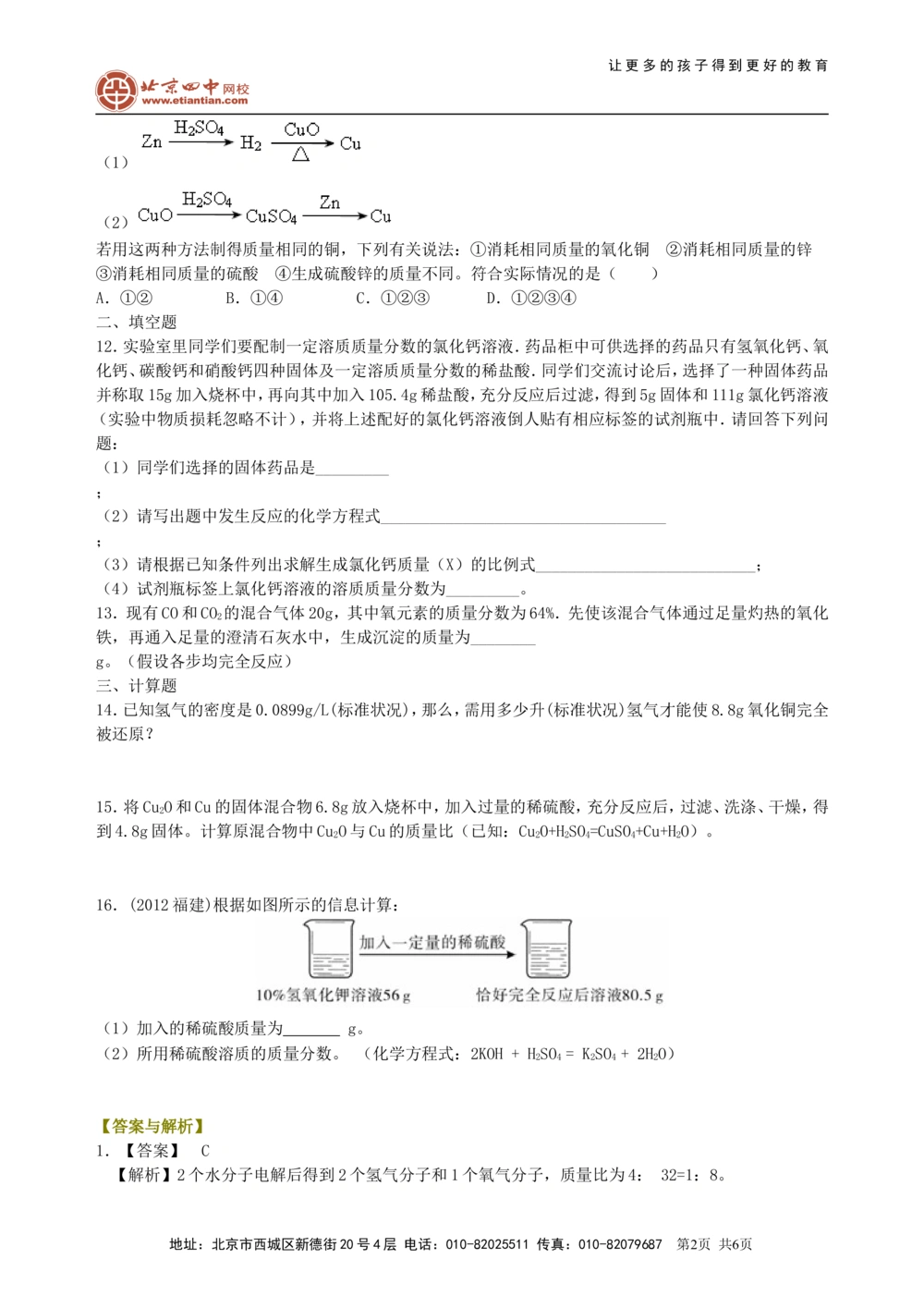 中考总复习：有关化学方程式的计算（提高）巩固练习_中考全科复习资料_北京四中绝密资料05中考化学总复习_33总复习：有关化学方程式的计算（提高）
