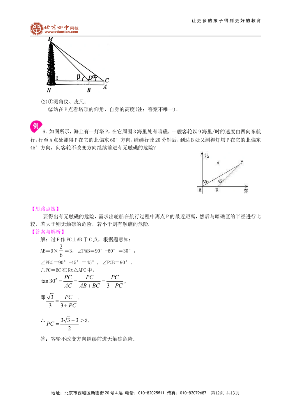 中考总复习：锐角三角函数综合复习--知识讲解（基础）_中考全科复习资料_北京四中绝密资料02中考数学总复习_21总复习：锐角三角函数综合复习（基础）