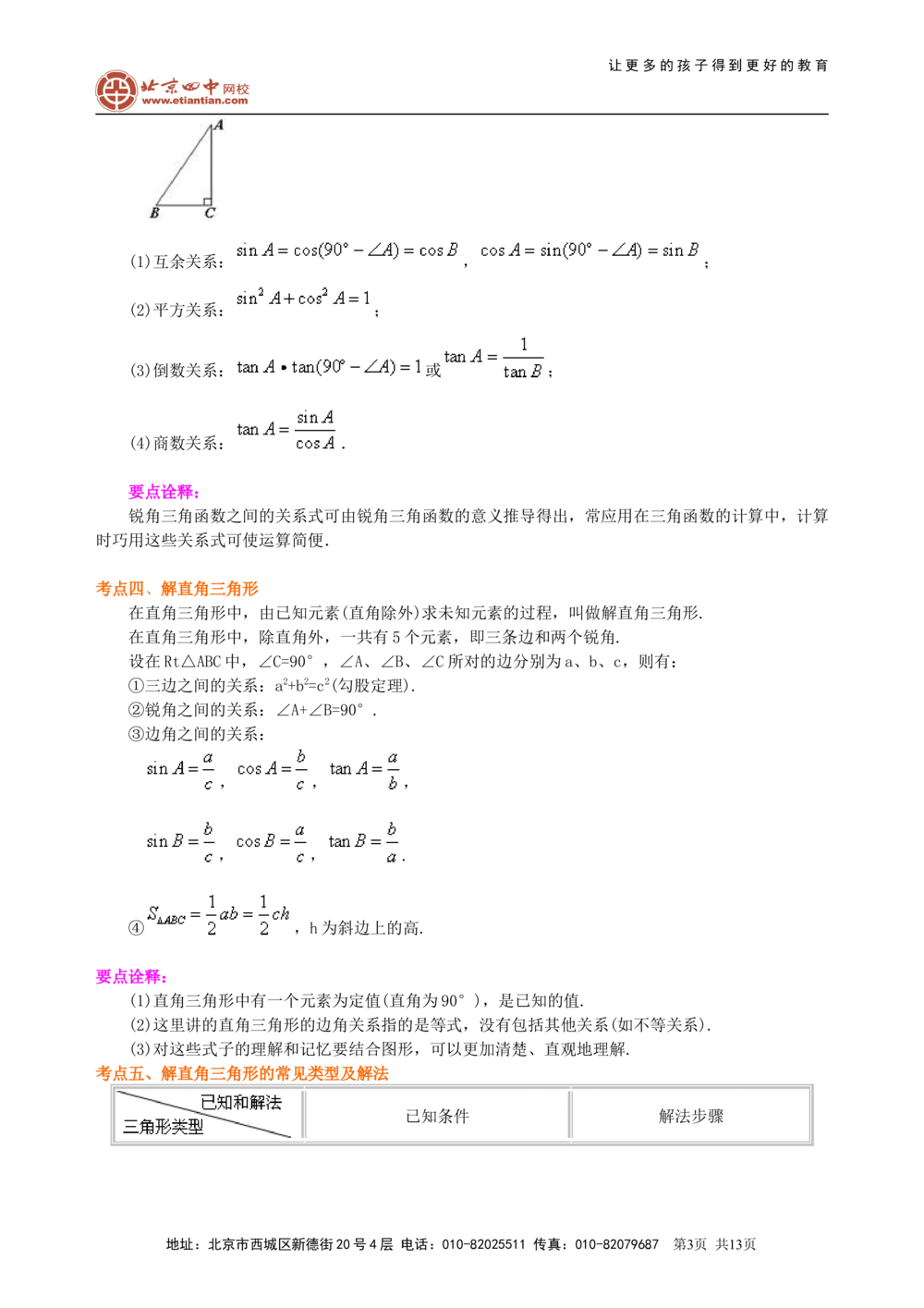 中考总复习：锐角三角函数综合复习--知识讲解（基础）_中考全科复习资料_北京四中绝密资料02中考数学总复习_21总复习：锐角三角函数综合复习（基础）
