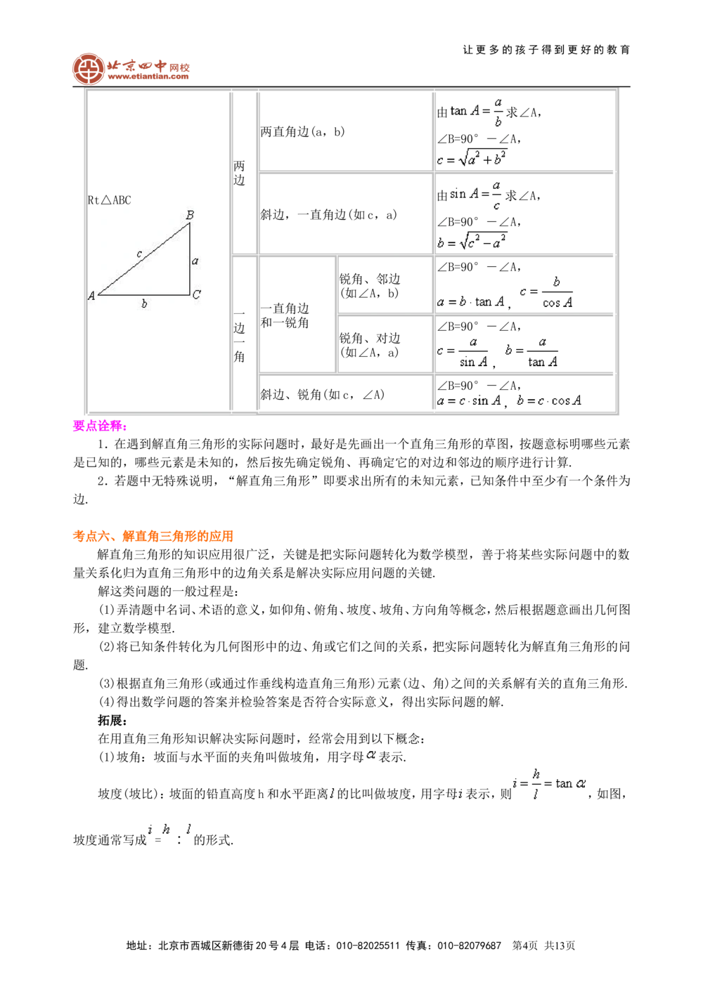 中考总复习：锐角三角函数综合复习--知识讲解（基础）_中考全科复习资料_北京四中绝密资料02中考数学总复习_21总复习：锐角三角函数综合复习（基础）