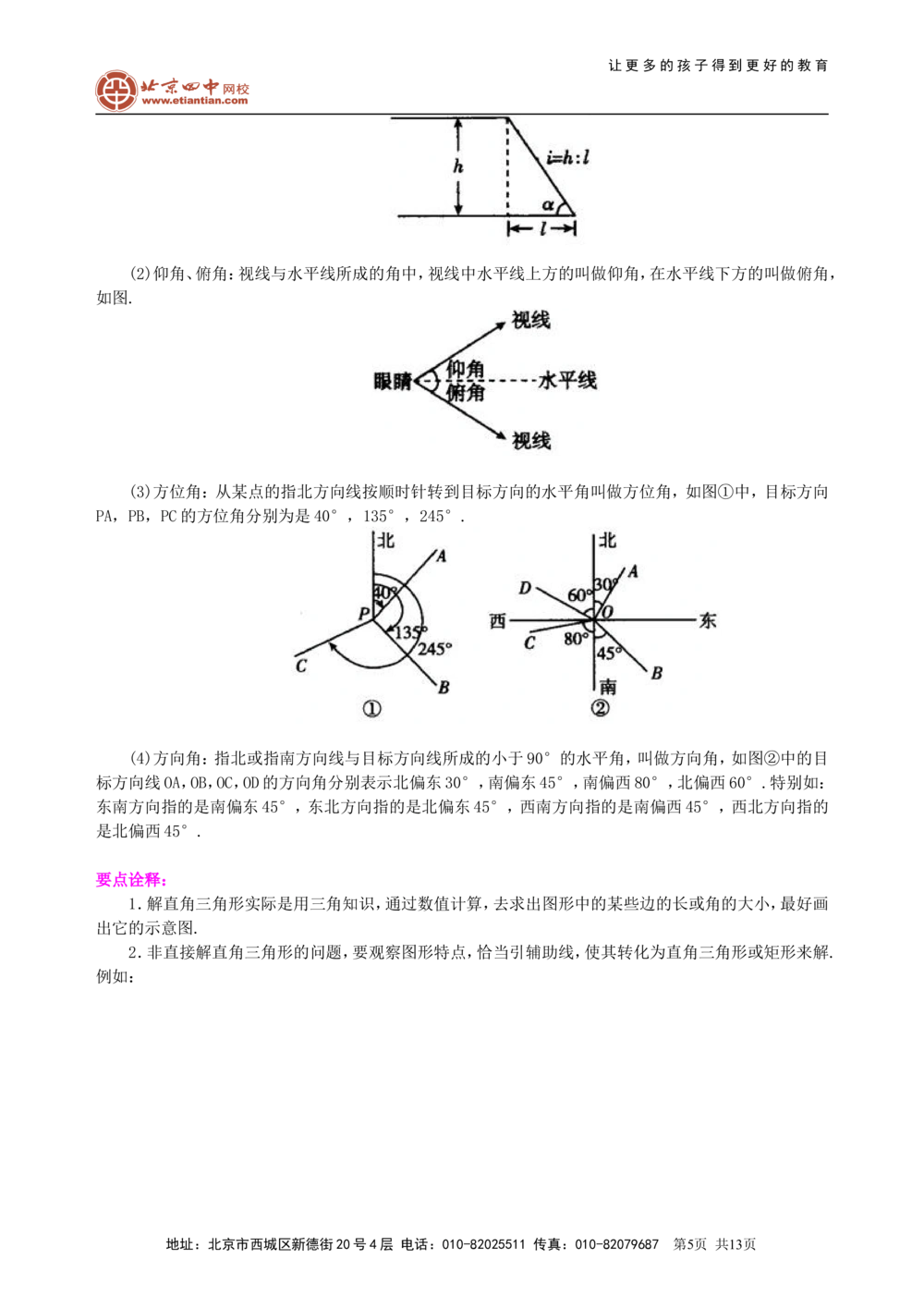 中考总复习：锐角三角函数综合复习--知识讲解（基础）_中考全科复习资料_北京四中绝密资料02中考数学总复习_21总复习：锐角三角函数综合复习（基础）