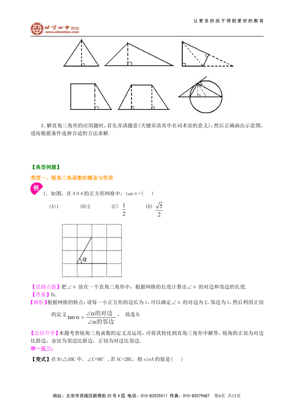 中考总复习：锐角三角函数综合复习--知识讲解（基础）_中考全科复习资料_北京四中绝密资料02中考数学总复习_21总复习：锐角三角函数综合复习（基础）