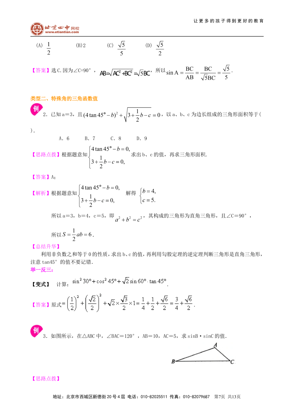 中考总复习：锐角三角函数综合复习--知识讲解（基础）_中考全科复习资料_北京四中绝密资料02中考数学总复习_21总复习：锐角三角函数综合复习（基础）