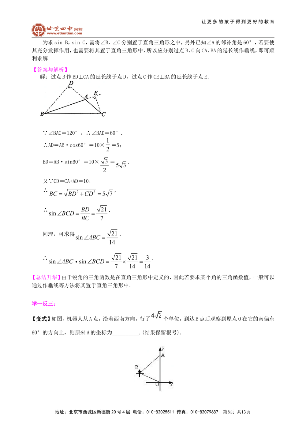 中考总复习：锐角三角函数综合复习--知识讲解（基础）_中考全科复习资料_北京四中绝密资料02中考数学总复习_21总复习：锐角三角函数综合复习（基础）