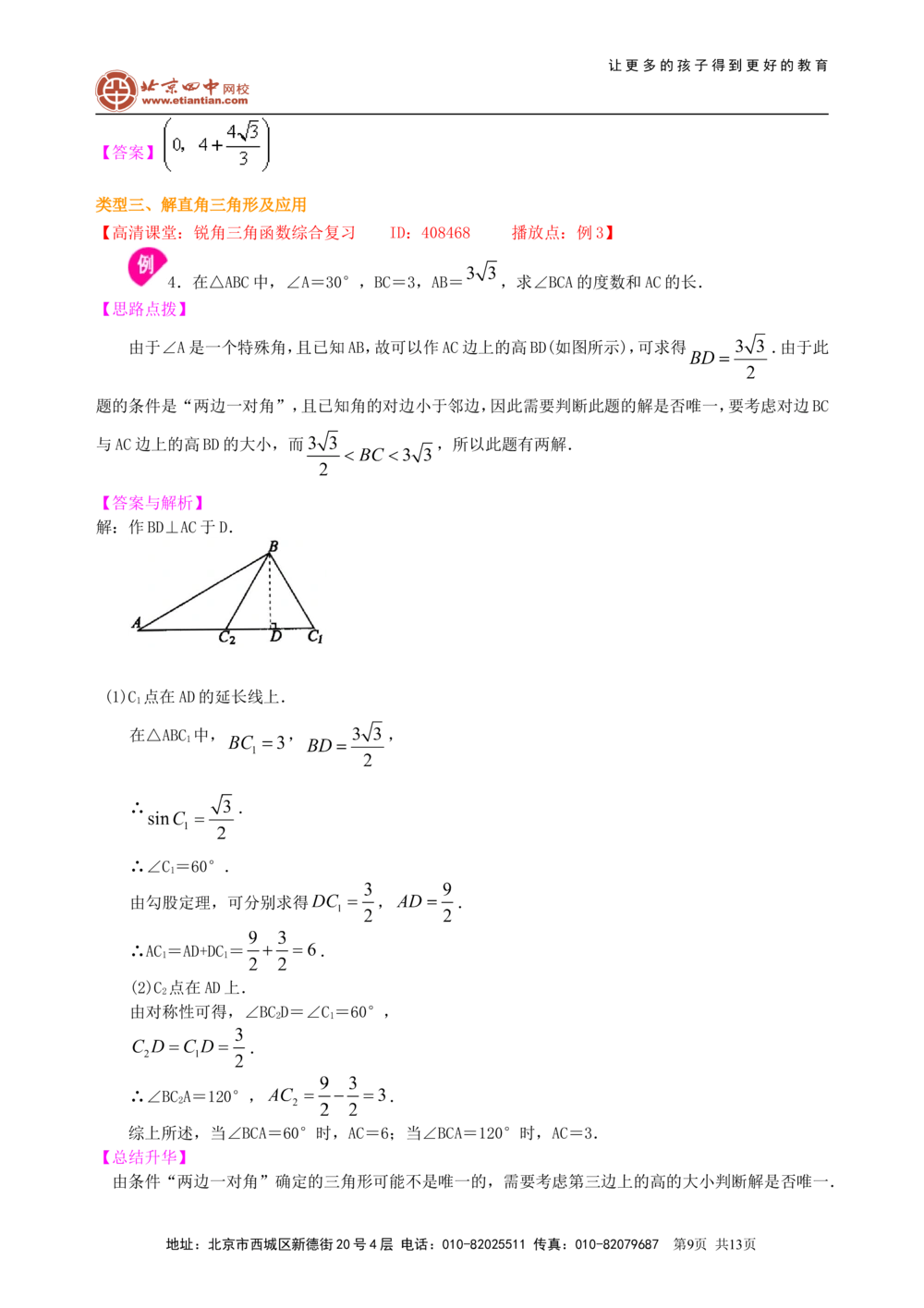 中考总复习：锐角三角函数综合复习--知识讲解（基础）_中考全科复习资料_北京四中绝密资料02中考数学总复习_21总复习：锐角三角函数综合复习（基础）
