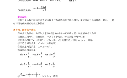 中考总复习：锐角三角函数综合复习--知识讲解（基础）_中考全科复习资料_北京四中绝密资料02中考数学总复习_21总复习：锐角三角函数综合复习（基础）