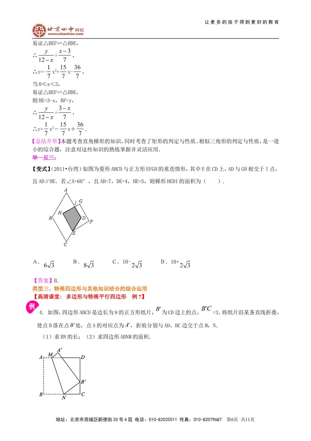 中考总复习：特殊的四边形--知识讲解（提高）_中考全科复习资料_北京四中绝密资料02中考数学总复习_34总复习：特殊的四边形（提高）