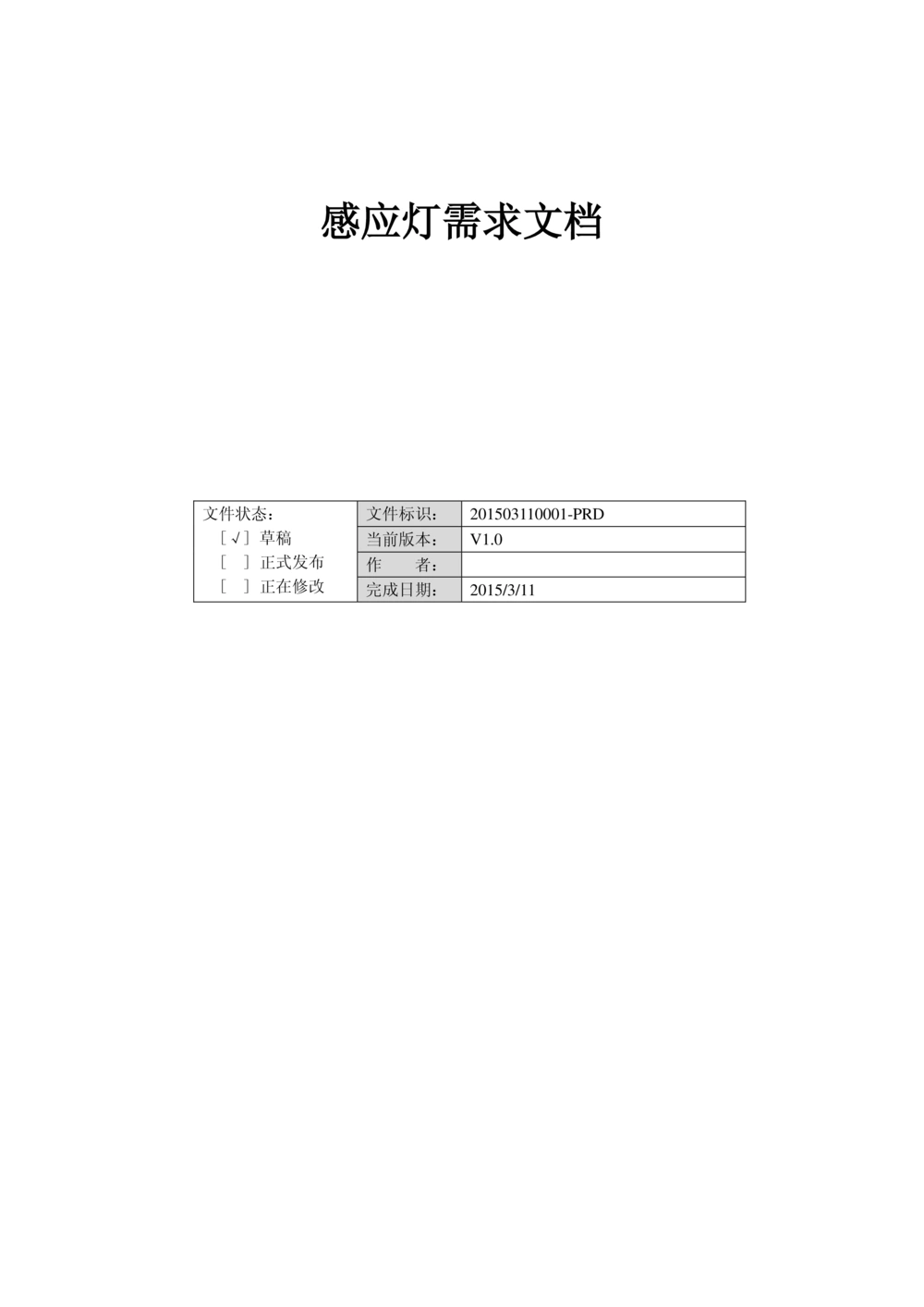 感应灯产品需求文档_436套软件开发需求文档_VD516-软件开发需求文档_10各类系统软件开发需求_更新内容_产品需求文档案例（73份）